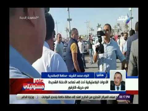 محافظ الإسكندرية: إطفاء حريق كارفور وخسائر بسيطة في المحلات والمطاعم