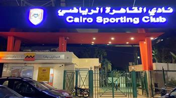   إنذار بالحجز علي نادي القاهرة الرياضي بسبب 300 ألف جنيه