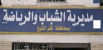 مديرية الشباب بكفر الشيخ تعلن إنهاء المقابلات الشخصية للمشاركين ببرنامج سفراء مشوارى