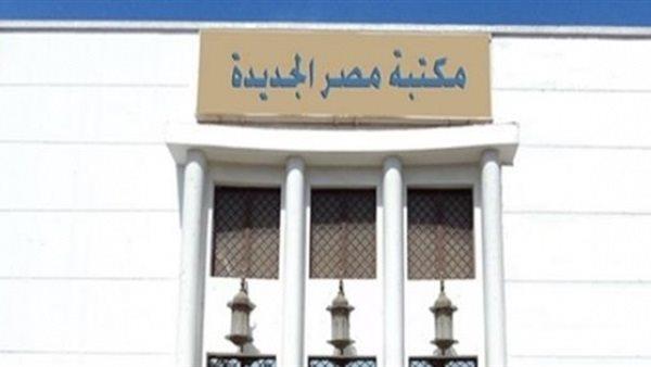 «قائمة المنقولات الزوجية بين الواقع والقانون» فى مكتبة مصر الجديدة.. غدا 