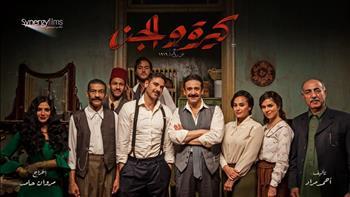 فيلم «كيرة والجن» يتخطى حاجز الـ 107 ملايين جنيه منذ عرضه