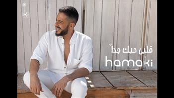   أغنية «قلبي حبك جداً» لـ محمد حماقي تتخطى مليوني مشاهدة بعد 4 أيام من طرحها