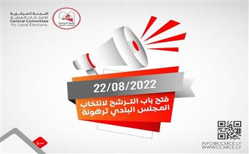   «ليبيا» تفتتح باب الترشح لانتخاب المجلس البلدي ترهونة