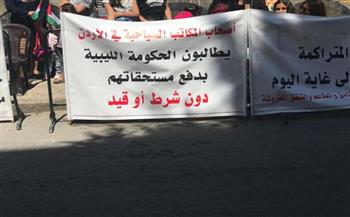   الأردن.. اعتصامات بالقرب من السفارة الليبية في عمان
