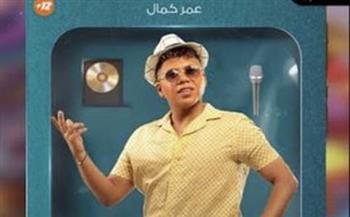   "اليوم يومك" عمر كمال يطرح الأغنية الدعائية لفيلم "خطة مازنجر"