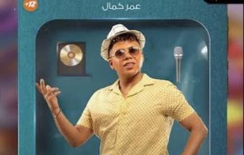 "اليوم يومك" عمر كمال يطرح الأغنية الدعائية لفيلم "خطة مازنجر"