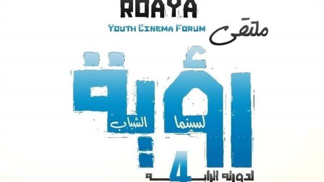 ختام فعاليات الدورة الرابعة من ملتقى رؤية لسينما الشباب.. الليلة