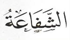 ما هي موجبات الشفاعة؟