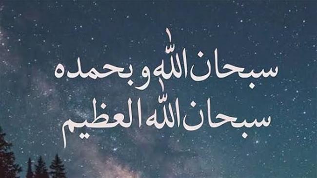رددها كثيرا.. تعرف على معنى سبحان الله العظيم