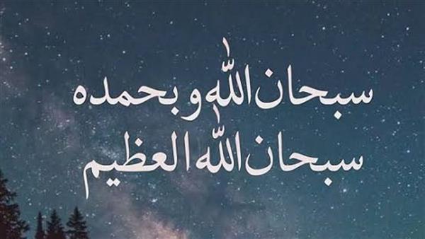 رددها كثيرا.. تعرف على معنى سبحان الله العظيم