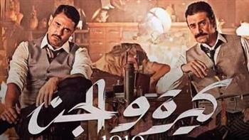 «كيرة والجن» يواصل صدارة الإيردات منذ عرضه