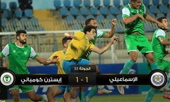 تعادل الإسماعيلى وإيسترن كومباني 1-1 في الدورى الممتاز