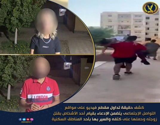 كشف حقيقة مقطع فيديو يتضمن قيام أحد الأشخاص بقتل زوجته والسير بها في الشارع