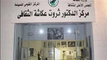 الأحد المقبل.. القومي للسينما ينظم ورشة سيناريو بمركز ثروت عكاشة الثقافي