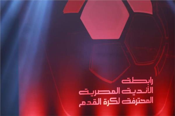 رابطة الأندية تعلن جدول مباريات الجولة الـ 34  والأخيرة للدوري 