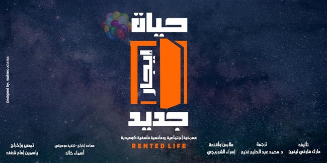 بعد غد.. عرض "حياة إيجار جديد" على خشبة مسرح ساحة روابط للفنون