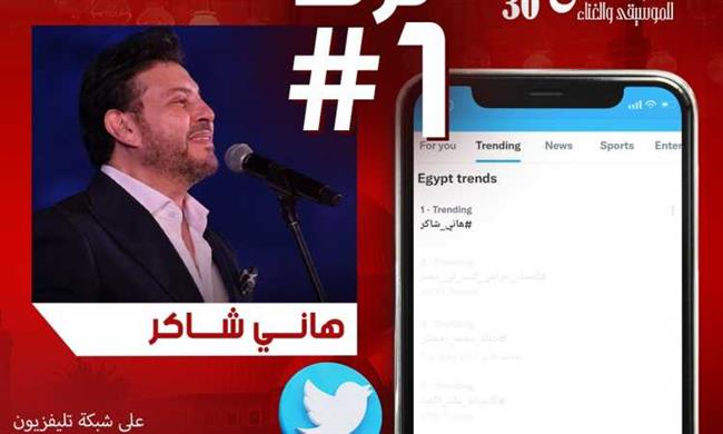 بعد حفله بمهرجان القلعة.. هانى شاكر «نمبر وان» على تويتر 