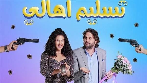 منذ عرضه.. «تسليم أهالي» يتربع على عرش الإيرادات 