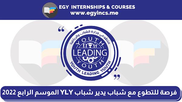 انطلاق المعسكر التدريبي لمشروع متطوعي وزارة الشباب والرياضة "YLY"