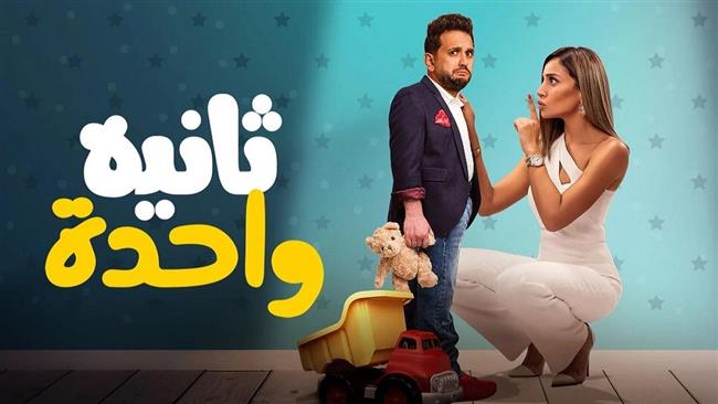 أروع الأعمال.. «watchit» تعرض فيلم "ثانية واحدة" لـ مصطفى خاطر ودينا الشربيني