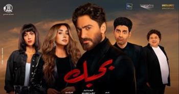  بـ7 أسابيع عرض.. فيلم "بحبك" يحقق 50 مليون جنيه في السينمات