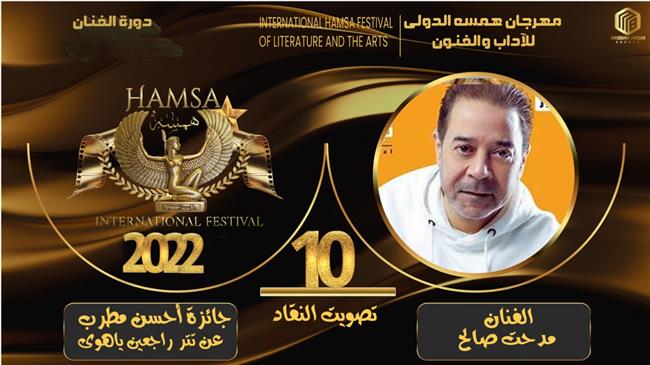 تكريم مدحت صالح بمهرجان همسة الدولي في دورته العاشرة 