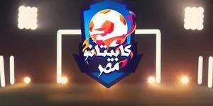   «الشباب والرياضة» تطلق اختبارات المشروع القومي لاكتشاف مواهب كرة القدم «كابيتانو مصر»