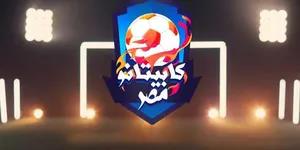 «الشباب والرياضة» تطلق اختبارات المشروع القومي لاكتشاف مواهب كرة القدم «كابيتانو مصر»