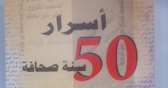 أسرار 50 سنة صحافة.. كتاب جديد للكاتب الصحفي محسن حسنين