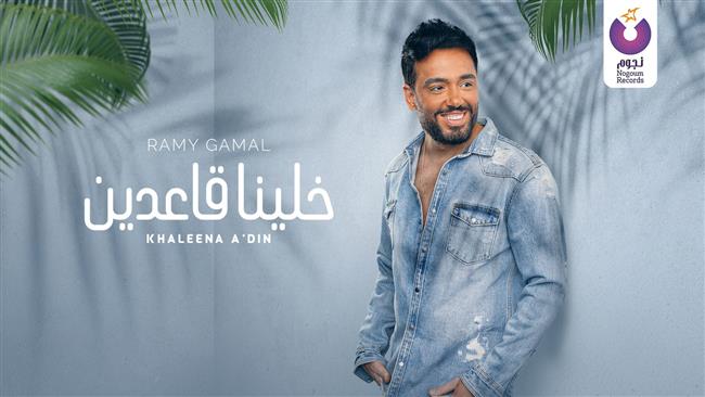 "خلينا قاعدين".. جديد رامى جمال من ألبوم "يستاهل بوستين"