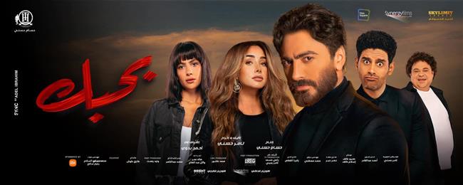 منذ طرحه.. فيلم «بحبك» يحصد 43 مليون