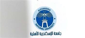 بدء الدراسة بجامعة الإسكندرية الأهلية