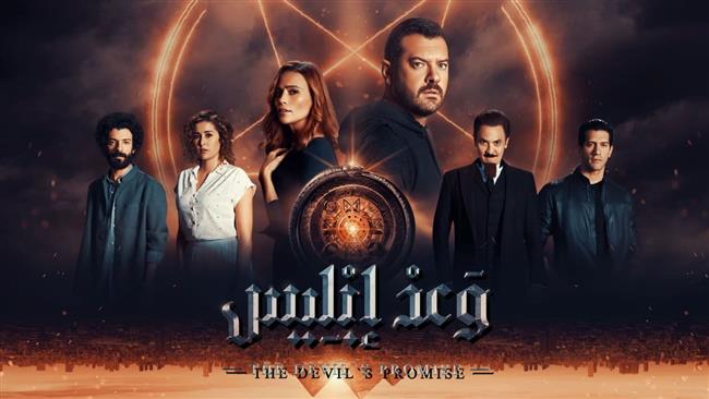 عرض مسلسل "وعد إبليس" منتصف الشهر المقبل