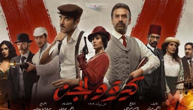 إيردات«كيرة والجن» تتخطى 108 ملايين جنيه منذ عرضه