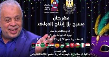 مهرجان "الإسكندرية" المسرحي يعلن عن أعضاء لجنة مشاهدات العروض المحلية بدورته الـ12