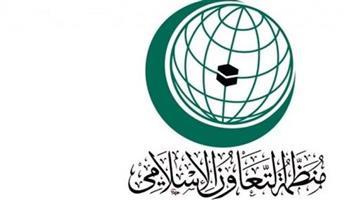 «التعاون الإسلامى» تدعو لإحياء اليوم الإسلامى لحقوق الإنسان والكرامة الإنسانية