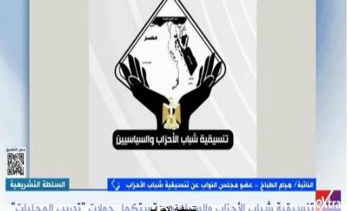 برلمانية: تنسيقية الأحزاب تدرب المحليات والشباب للتثقيف المجتمعي والسياسي