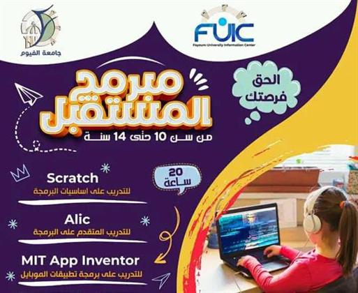 فتح باب التسجيل في دورة مبرمج المستقبل للأطفال بجامعة الفيوم 