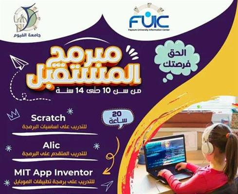 فتح باب التسجيل في دورة مبرمج المستقبل للأطفال بجامعة الفيوم