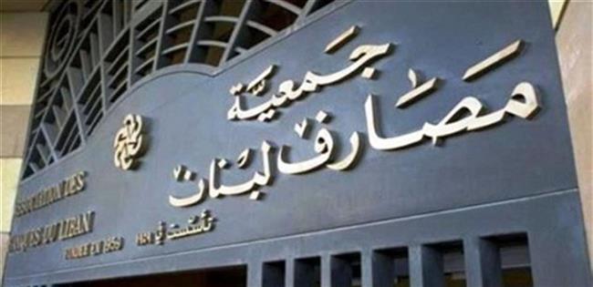 جمعية مصارف لبنان تعلن الإضراب العام بجميع البنوك بدءًا من الاثنين المقبل