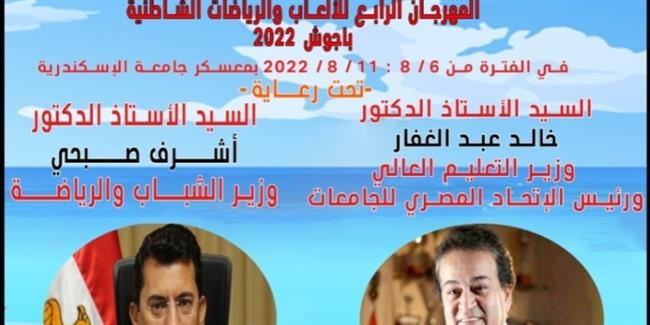 «الشباب والرياضة والتعليم العالي»..ينظمان المهرجان الرياضي الرابع للرياضات الشاطئية بمطروح