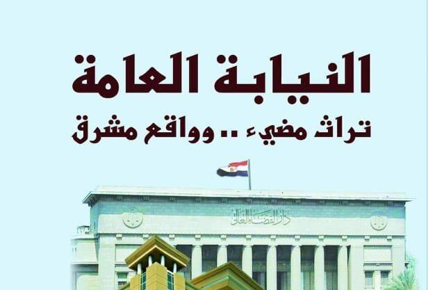 «النيابة العامة .. تراث مضيء وواقع مشرق»..  أحدث إصدارات هيئة الكتاب لـ خالد القاضي