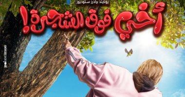 رامز يجسد دور مدير فندق في فيلمه الجديد "أخي فوق الشجرة"