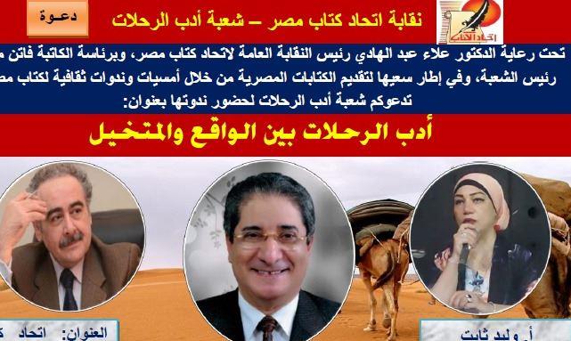 أدب الرحلات.. ندوة الدكتور طارق منصور باتحاد الكتاب الأحد