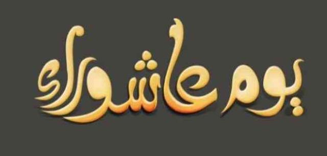 الأزهر للفتوى يوضح 3 مراتب لصيام عاشوراء 