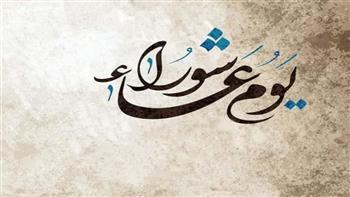 ما حكم التوسعة على الأهل في يوم عاشوراء؟
