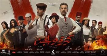 "كيرة والجن" يتخطى الـ 100 مليون جنيه إيرادات ويقترب من الأعلى إيراداً بتاريخ السينما