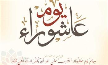 يوم عاشوراء.. حكم صومه منفردا وفضله عند الله