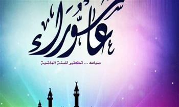 فرصة عظيمة لا تدعها تفوتك.. فضل صيام عاشوراء