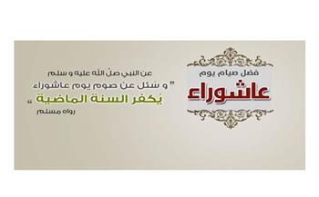 صيام يوم عاشوراء .. هل يكفر الذنوب الكبائر؟